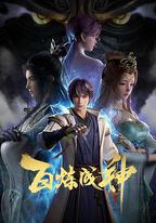 百煉成神