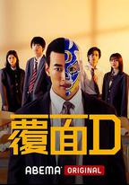覆面D
