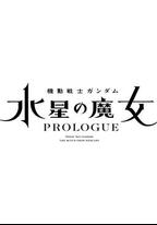 機動戰士高達 水星的魔女 序章