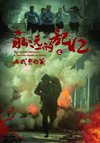 永遠的記憶之血戰黎明前