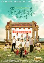 最美青春獻給你