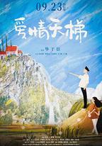 愛情天梯