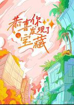 恭喜你發現了寶藏