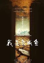 我是條咸魚