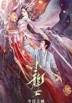 小龍女