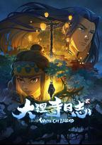 大理寺日志2