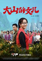 大山的女兒