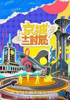 京城十二時辰 第二季