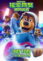 搖滾藏獒：乘風破浪