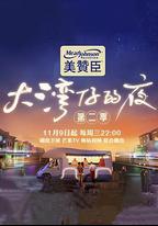 大灣仔的夜 第二季