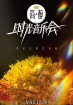時光音樂會 第二季