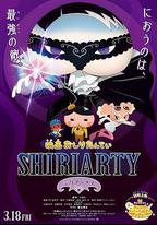 劇場版 屁屁偵探 SHIRIARTY