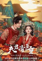 夫君，請自重