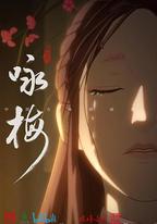 詠梅