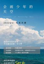 會畫少年的天空
