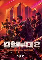 鋼鐵部隊 第二季