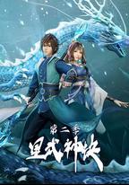 星武神訣 第二季