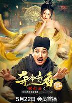 狄仁傑之奪命奇香