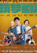 築夢樂隊