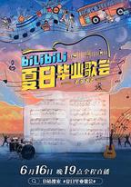 bilibili夏日畢業歌會2022