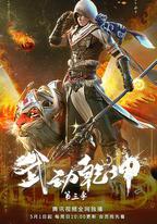 武動乾坤 第三季
