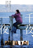 千夜、一夜