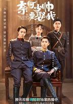 奈何少帥要娶我