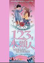 一二三，木頭人