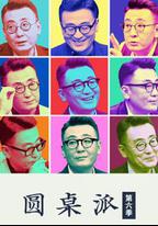 圓桌派 第六季