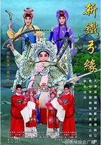 新鐵弓緣
