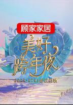 2022-2023浙江衛視美好跨年夜