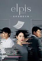 Elpis-希望、或者災難-