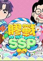 膠戰SSP