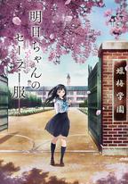 明日醬的水手服