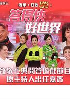 答得快 好世界