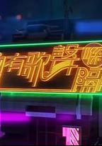 總有歌聲喺隔離