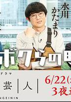 腳本芸人