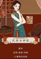 民國女神探