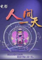 人間一天