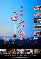 五埠嶺過大年