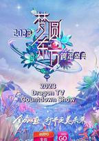 夢圓東方·2023東方衛視跨年盛典