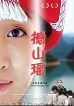撼山瑤
