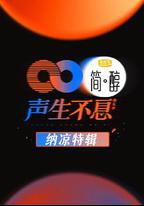 聲生不息 納涼特輯