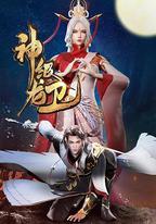 神級龍衛