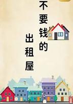 不要錢的出租屋
