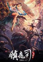 鎮魔司：靈源秘術
