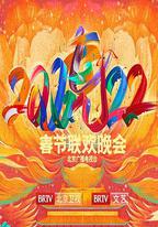 2022年北京衛視春節聯歡晚會