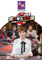 鋪鋪Poker