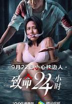 致命24小時