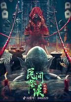 民間怪談：水猴子